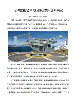 电动垂直起降飞行器研发实现新突破.docx