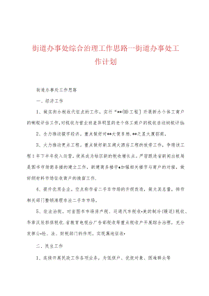 街道办事处综合治理工作思路.docx