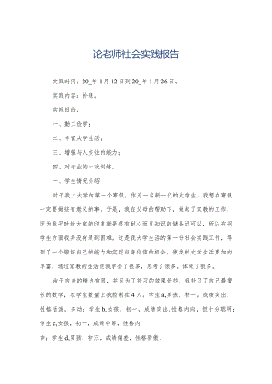 论老师社会实践报告.docx