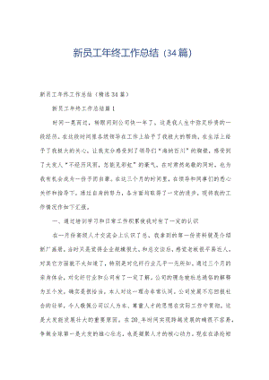 新员工年终工作总结（34篇）.docx