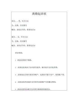 离婚起诉状.docx