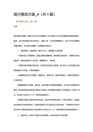 银行整改方案_4.docx