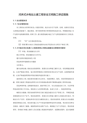 河床式水电站土建工程安全文明施工保证措施.docx