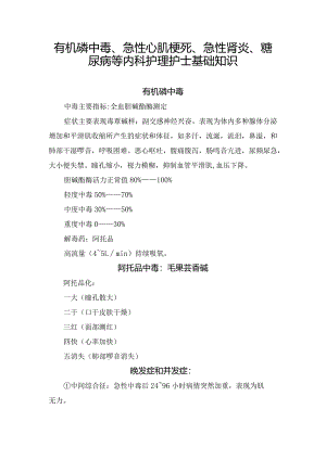 有机磷中毒、急性心肌梗死、急性肾炎、糖尿病等内科护理护士基础知识.docx