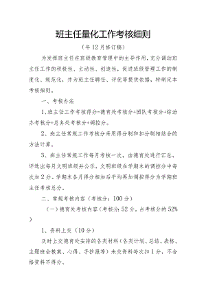 班主任工作量化考核细则.docx