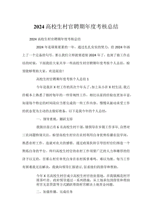 2024大学生村官聘期年度考核总结.docx