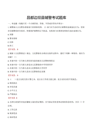 昌都边坝县辅警考试题库.docx