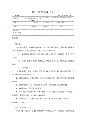 混凝土工程技术交底.docx