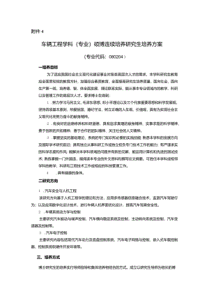 车辆工程学科(专业)硕博连续培养研究生培养方案【模板】.docx