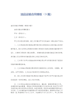 油品运输合同模板（9篇）.docx
