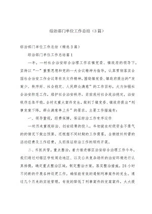 综治部门单位工作总结（3篇）.docx