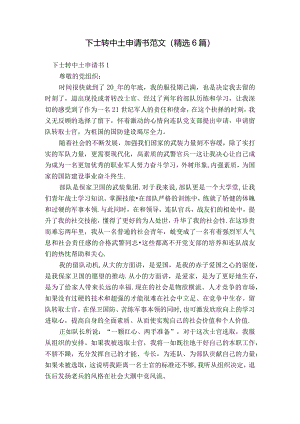 下士转中士申请书范文(精选6篇).docx