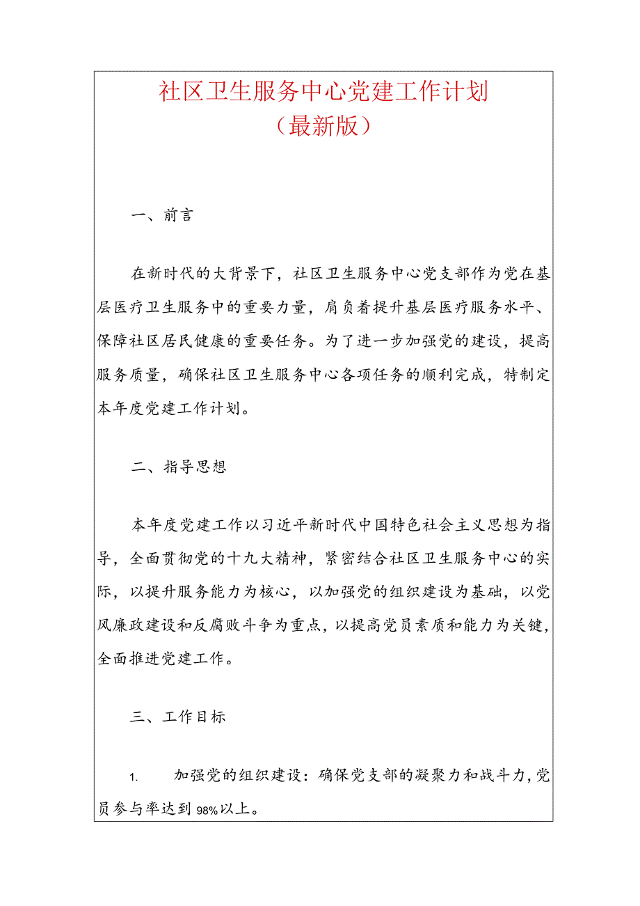 1社区卫生服务中心党建工作计划(最新版).docx_第1页