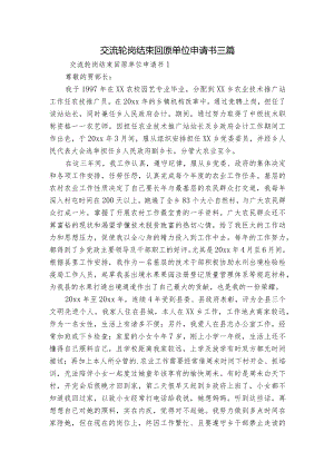 交流轮岗结束回原单位申请书三篇.docx