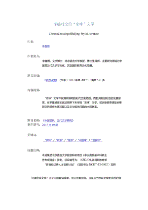 穿越时空的“京味”文学-ChronoCrossingofBeijing-styleLiterature.docx