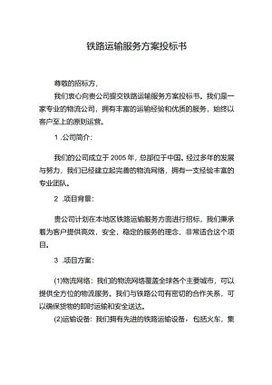铁路运输服务方案投标书.docx