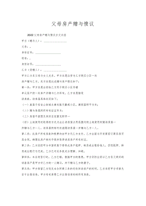 父母房产赠与协议.docx