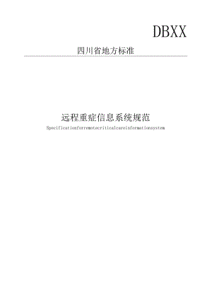 远程重症信息系统规范.docx
