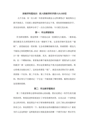 新教师专题培训：新入职教师听评课六大小妙招.docx