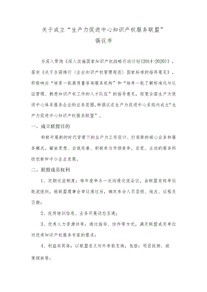 生产力知识产权服务联盟倡议书.docx