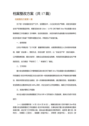 档案整改方案.docx