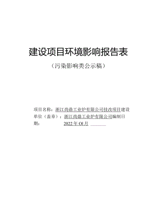 浙江尚鼎工业炉有限公司技改项目环评报告.docx