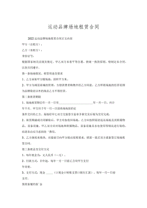 运动品牌场地租赁合同.docx