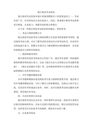 银行秋招考试资料.docx
