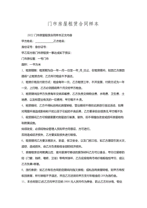 门市房屋租赁合同样本.docx