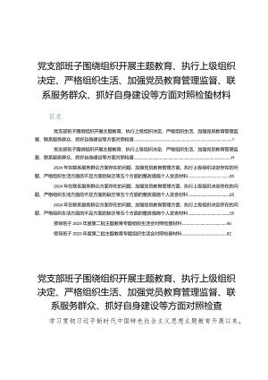 （7篇）党支部班子围绕组织开展主题教育、执行上级组织决定、严格组织生活、加强党员教育管理监督、联系服务群众、抓好自身建设等方面对照检查材料.docx