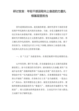 研讨发言：年轻干部汲取向上奋进的力量扎根基层显担当.docx