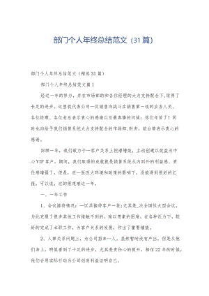 部门个人年终总结范文（31篇）.docx