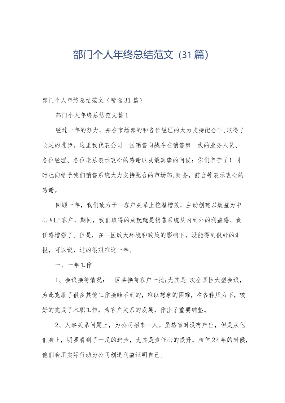 部门个人年终总结范文(31篇).docx_第1页