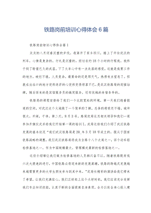 铁路岗前培训心得体会6篇.docx