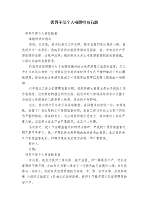 领导干部个人书面检查五篇.docx