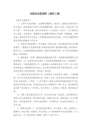 支委会议题清单(通用3篇).docx