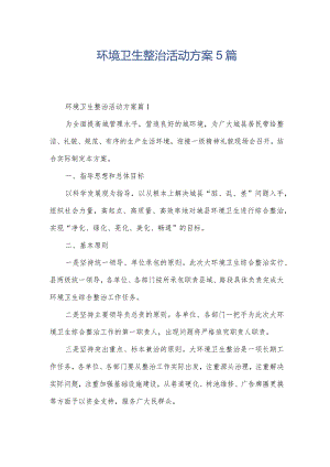 环境卫生整治活动方案5篇.docx