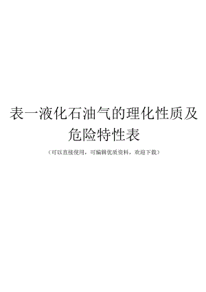 表—液化石油气的理化性质及危险特性表常用.docx