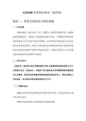 （全国职业技能比赛：高职）GZ048智慧物流（教师赛）赛题第3套.docx