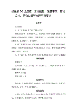 维生素D3适应症、常规剂量、注意事项、药物监控、药物过量等合理用药要点.docx