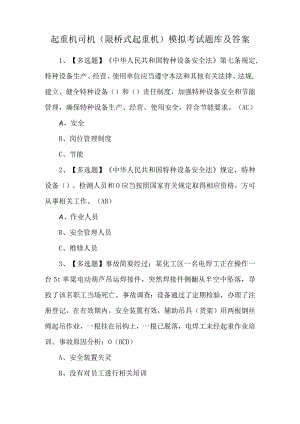 起重机司机(限桥式起重机)模拟考试题库及答案.docx