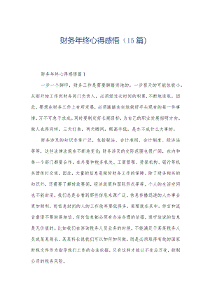财务年终心得感悟（15篇）.docx