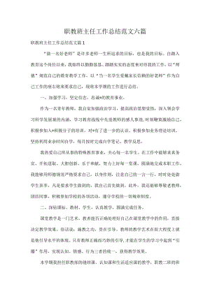 职教班主任工作总结范文六篇.docx