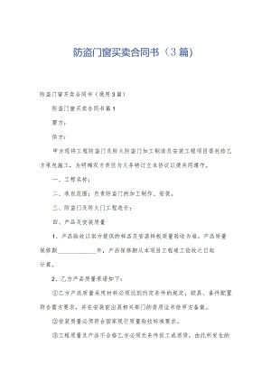 防盗门窗买卖合同书（3篇）.docx