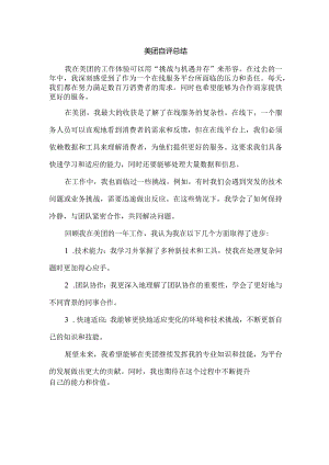 美团自评总结.docx