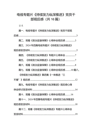 电视专题片《持续发力纵深推进》党员干部观后感16篇供参考.docx