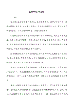 甜点市场分析报告.docx