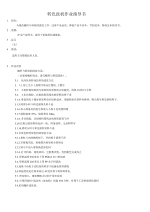 转色洗机作业指导书.docx