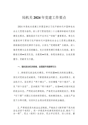 （2篇）机关2024年党建工作要点 工作总结汇报.docx