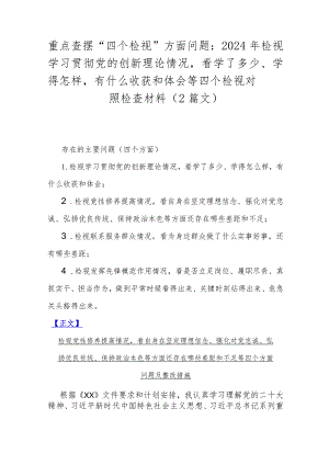 重点查摆“四个检视”方面问题：2024年检视学习贯彻党的创新理论情况看学了多少、学得怎样有什么收获和体会等四个检视对照检查材料（2篇文）.docx